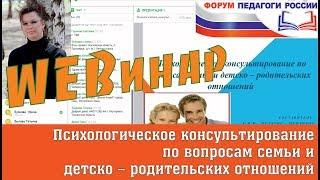 Вебинар Психологическое консультирование по вопросам семьи и детско – родительских отношений