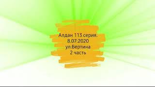 АЛДАН. Улицы Алдана 113 серия. Ул. Бертина 2 часть.