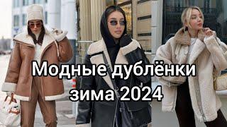 МОДНЫЕ ДУБЛЁНКИ ЗИМА 2024