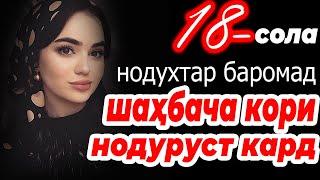 Шаҳбача фиреб хӯрд? Ё ҶАЗОЯШ ИН БУД? АРӮС ДАР ДУХТУРХОНА ХУРСАНД ШУД