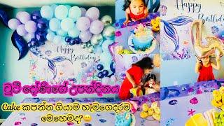 Birthday vlog  ඔයාලටත් මෙහෙම වෙලා තියෙනවද  චුටීගේ උපන්දිනයට අපි මොකද කලේ