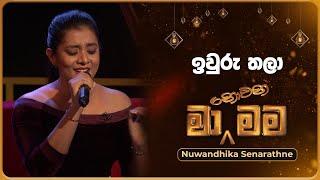 Iwuru Thala ඉවුරු තලා  Nuwandhika Senarathne  Ma Nowana Mama  TV Derana