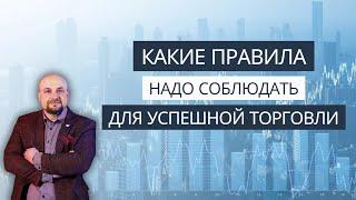 Правила успешной торговли.Как правила надо соблюдать трейдеру. Обучение трейдингу.Александр Пурнов