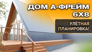 Дом а-фрейм 6x8. Улётная планировка Строительство каркасных домов под ключ.