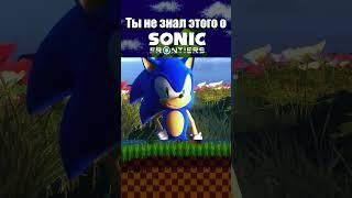 ТЫ НЕ ЗНАЛ ЭТОГО О Sonic Frontiers