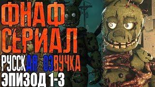 ФНАФ СЕРИАЛ ЭПИЗОД 1-3 RUS DUB FIVE NIGHTS AT FREDDYS EPISODE 1-3 РУССКАЯ ОЗВУЧКА ФНАФ СЕРИАЛ