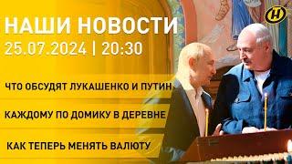 Встреча Лукашенко и Путина жатва-2024 что изменится с 1 августа  обмен валюты по-новому НОВОСТИ