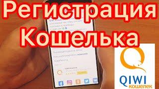 КИВИ КОШЕЛЁК КАК СОЗДАТЬ ПОШАГОВАЯ ИНСТРУКЦИЯ Регистрация Qiwi кошелька