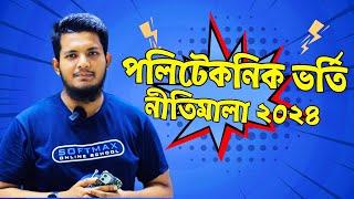 পলিটেকনিক  ভর্তি নীতিমালা ২০২৪  Diploma in Engineering Admission 2024