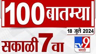 MahaFast News 100  महाफास्ट न्यूज 100  7 AM  18 JULY 2024  Marathi News  टीव्ही 9 मराठी