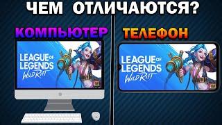 Эмулятор vs телефон  лучший эмулятор  lol wild rift