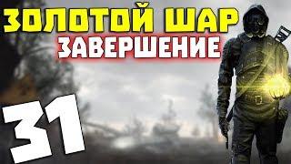 S.T.A.L.K.E.R. Золотой Шар. Завершение #31. Кукла - это паразит?