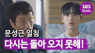 “다시는 돌아오지 못해” 문성근 거짓 말하는 윤재용 설득ㅣ아무도 모른다Nobody KnowsㅣSBS DRAMA