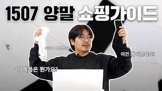 1507 양말 쇼핑가이드