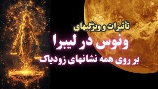 هوروسکوپ ونوس در لیبرا برای همه نشانهای زودیاک