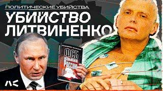 Кто такой Литвиненко и почему его история важна  Серия «Политические убийства»