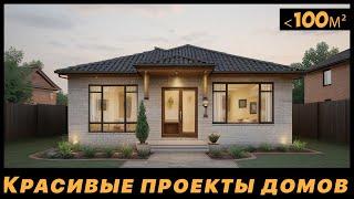 Уютные проекты одноэтажных домов до 120 м2  Из газобетона  Каталог проектов