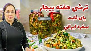 دستور تهیه ترشی هفت بیجار خوشمزه روش تهیه ترشی هفته بیجار خوش رنگ و طعم