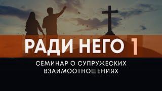 Ради чего?  Мотивация брака Андрей Резуненко  Семинар Ради Него