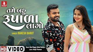 Rakesh Barot - Tame Bau Rupada  Gujarati Love Song @jhankarmusicgujaratiremix