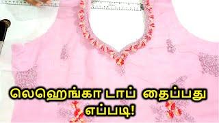 லெஹெங்கா டாப்  தைப்பது எப்படி  how to stitch lehenga top in tamil  Nivi Tailor
