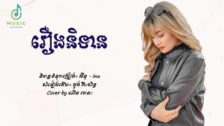 រឿងនិទាន - ឈីន រតនៈ Cover Lyric Audio