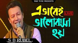 এভাবেই ভালোবাসা হয় । LIVE । Evabei Bhalobasha Hoy Live Performance By S D Rubel l Fair Tune