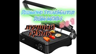 Гриль REDMOND SteakMaster RGM-M804  Инструкция по приготовлению