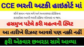 CCE RESULT NEW UPDATE 2024ભરતી ગઈ હાઈકોર્ટમાં જોવો  મહત્વનો નિર્ણય લેવાયો #cce#gujrat