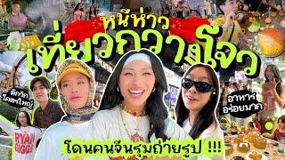 VLOG #261 หนีห่าว  กว่างโจว ครั้งแรกโคตรสนุก จะบ้า อาหารโคตรตะลึงทุกมื้อ วิกโคตรจะโฮ่ง ดีไปหมด