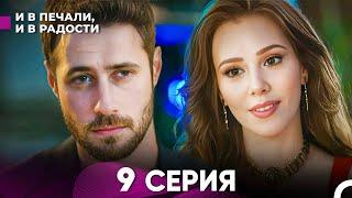 И В Печали И В Радости 9 серия русский дубляж FULL HD