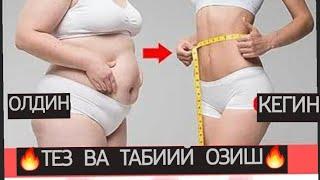 ОЗИШ УЧУН ЖУДАЯМ ЗУР НАТИЖА ОСОН ВА ТАБИИЙ УСУЛ  ПОХУДЕНИЯ  ПАРХЕЗ challenge Zayiflama göbek yağı