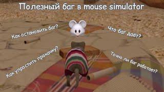 Полезный баг в mouse simulator  который упростит прокачку  баги в mouse simulator 1#