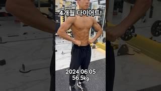 #다이어트 #다이어트전후  #beforeafter #4개월다이어트 #다이어트비포에프터