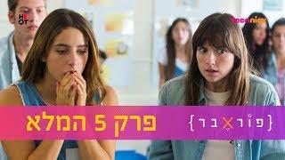 פוראבר פרק 5 המלא  טין ניק