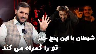 شیطان با این پنج چیز تو را گمراه می کند  استاد عبدالصمد قاضی زاده