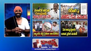 3rd Phase Runamafi  Case File - Ktr  Farmer Protest  Cm Revanth Reddy  #Balannamuchatlu