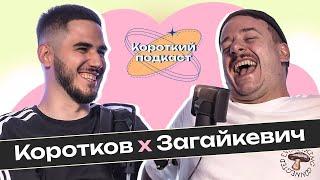 СВЯТ ЗАГАЙКЕВИЧ нас чекають сольники без жартів але з позицією  Короткий Подкаст