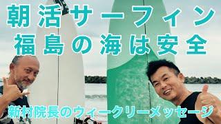 福島の海は安全！朝活サーフィンうねりから乗る！新村院長のウィークリーメッセージ第191弾