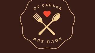 Вкусный рецепт Аля плова от Санька дальнобоя