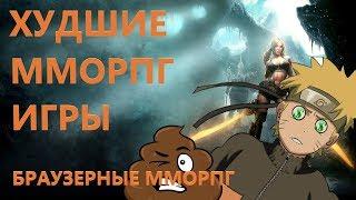 Худшие MMORPG  Браузерные ММОРПГ