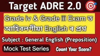 ADRE General English MCQ Grade iiiGrade ivEnglish ৰ এনেকুৱা প্ৰশ্ন আহিব পৰীক্ষাত