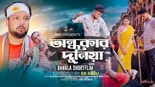 অন্ধকার দুনিয়া  Bengali Short Film 2023  so sad story  Kamrul & Sruti  Rkc