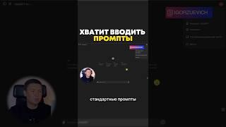 Хватит вводить промпты – это работает намного лучше