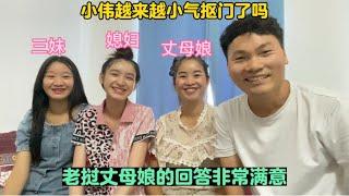 小伟越来越小气抠门了吗？老挝丈母娘的回答非常满意！