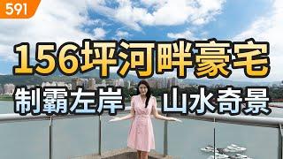 【特別企劃】156坪河畔豪宅 制霸左岸山水奇景｜新北市八里區-左岸之王｜八里左岸公園｜龍米河濱公園｜real estate｜mansion｜591看豪宅｜591高檔住宅｜