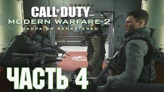 Прохождение Call of Duty Modern Warfare 2 Campaign Remastered. Часть 4 Ни слова по-русски