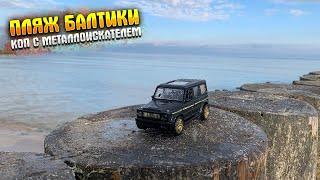 КОП НА БАЛТИЙСКОМ МОРЕПОПОЛНЕНИЕ КОЛЛЕКЦИИ АВТОМОБИЛЕЙ Metal detecting