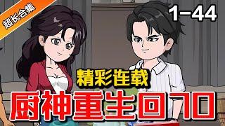 《厨神重生回70》EP1-44 重返70年代，我先和扶弟魔妻子离婚。#原创动画 #二次元 #重生 #逆袭 #沙雕動畫 #水星漫改 #穿越 #沙雕动画 #动漫