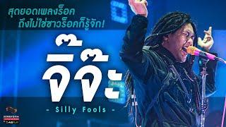 จิ๊จ๊ะ - Silly Fools  สุดยอดเพลงร็อค ถึงไม่ใช่ชาวร็อคก็รู้จัก  Songtopia Livehouse